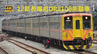 (4K) 191次 假日12輛長編組 DR3100柴聯車3120+3160+3119+3116+3158+3115+3102+3151+3101+3108+3154+3107停靠及離開新竹車站