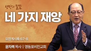 네 가지 재앙 (요한계시록 6:7-8) | 윤차복 목사 | 영등포비전교회 | 생명의 말씀