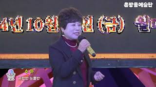 MC 가수 수아*사랑반 눈물반 [원곡 진해성] #은방울예술단제37회정기공연  #월미학공연장 #하늘엔별안나TV #은방울예술단