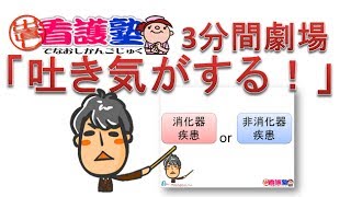 出直し看護塾3分間劇場3-12_嘔気・嘔吐