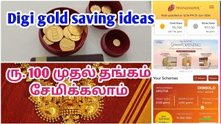 🪙🪙 Gold saving tips in Tamil| Digi gold in tamil | ரூ.100 முதல் தங்கம் சேமிக்கலாம்👍👍