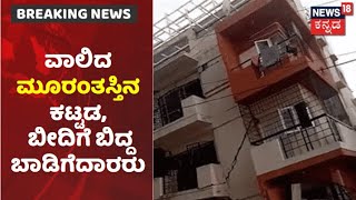 Bengaluru| Kasturi Nagarನಲ್ಲಿ ಮುಂದುವರೆದ ಕುಸಿದ ಕಟ್ಟಡ ತೆರವು ಕಾರ್ಯ; ಪರಿಹಾರಕ್ಕಾಗಿ ಬಾಡಿಗೆದಾರರು ಆಗ್ರಹ!