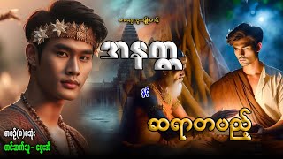 အနတ္တ နှင့် ဆရာတပည့် စာစဉ်(၈)စဆုံး