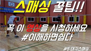 # 실전 배드민턴 레슨 |  평소 공격에 고민이 있으신분들 꼭 보세요 |  스매싱의 비밀 | badminton methods