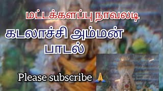 மட்டக்களப்பு | நாவலடி | கடலாச்சி அம்மன் பாடல்