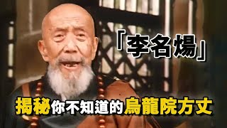 李名炀：曾是鲁迅的学生，富过李嘉诚，70岁进入娱乐圈 | “乌龙院方丈”传奇的一生 | 卜派小子