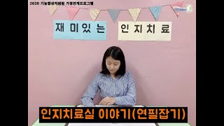 [광나는 TV] 인지-연필잡기 발달 및 자세잡기