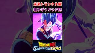 『ドラゴンボールSparking ZERO』【未来トランクス】親子ギャリック砲 #dragonball #ドラゴンボール #ベジータ #shorts