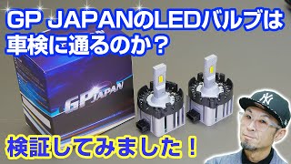 【検証】最近よく聞くLEDヘッドライトバルブは車検に通るのか？光量や光軸は大丈夫か？BMW D1S ヘッドライトバルブをGP JAPAN製のLEDバルブに交換して検証してみました！