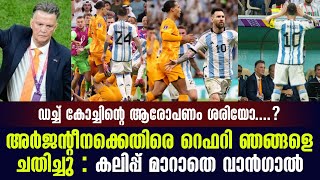 അർജൻ്റീനയുമായുള്ള കളിയിൽ റെഫറി ഞങ്ങളെ ചതിച്ചു: കലിപ്പ് മാറാതെ വാൻഗാൽ | FIFA World Cup