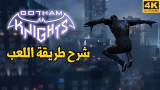 [ 4K- بالعربي ] Gotham Knights 🦇 استعراض و شرح القيمبلاي