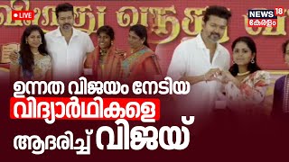 LIVE | Actor Vijay Honours Students In Tamil nadu | Vijay Political Speech| Tamilaga Vettri Kazhagam