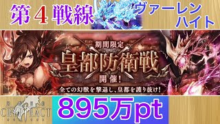 【幻獣契約クリプトラクト】　第４戦線　ヴァーレンハイト 【皇都防衛戦】