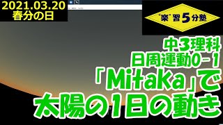 【中３理科　天体】日周運動0-1　（導入：「Mitaka」で太陽の１日の動き）