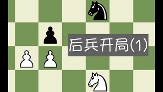 【中级教学】【开局】后兵开局基础讲解（1）