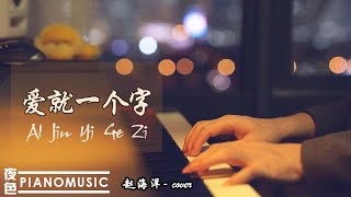 Relaxing /Lighting music |AI Jiu  Yi Ge Zi| Pianomusic 钢琴曲《愛就一個字》| 赵海洋夜色钢琴曲 Yese Piano