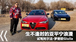 30万的法拉利表弟，阿尔法罗密欧Giulia，5 2秒破百但生不逢时