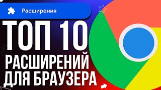 Топ 10 ЛУЧШИХ расширений для браузера | Google Chrome