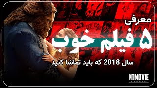 معرفی فیلم های برتر 2018 : 5 فیلمی که باید ببینی