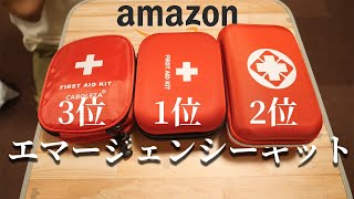 【衝撃の中身】エマージェンシーキットAmazonランキング1～3位買ってみた！