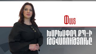 Խարխափող  ՔՊ-ի թշվառությունը