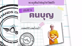 20210717 ฅนบุญ โดย พระครูสังฆรักษ์อนุรักษ์ โสตฺถิโก