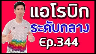 แอโรบิกเพื่อสุขภาพ Episode 344