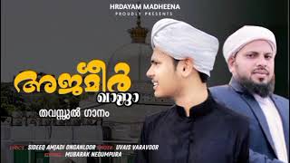 അതാഹു റസൂൽ അജ്മീർ ഖാജാ (റ) വിൻെറ തവസ്സുൽ ബൈത്ത് |AJMEER THAVASSUL |MV ARTS MEDIA|