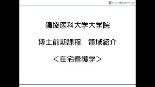 獨協医科大学大学院看護学研究科　博士前期課程　在宅看護学