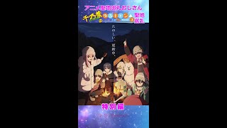 【聖地巡礼】ゆるキャン△season３　特別編