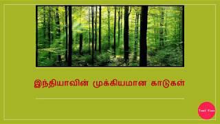 இந்தியாவின் முக்கியமான காடுகள் l Important forests of India l General Knowledge l TNPSC Q\u0026A