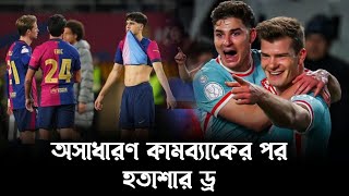 রোলার কোস্টার রাইডের ম্যাচে এই ড্র হারের মতো হতাশাজনক... | Barca vs ATM