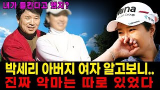 46년만에 밝혀진 박세리 아버지 여자 알고보니.. 여태껏 어찌 숨기고 살았나?