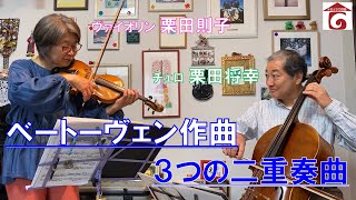 【#おうちで群響】Vol.42ヴァイオリン栗田則子・チェロ栗田将幸