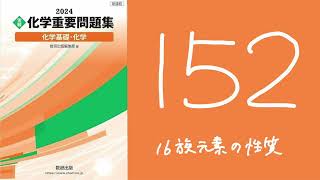 2024化学重要問題集_解答解説_152_16族元素の物質