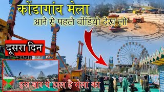 कोंडागांव मेला 2025।।Kondagaon Mela 2025।। दूसरा दिन मेला ऐसा होगा करके सोचे नही थे