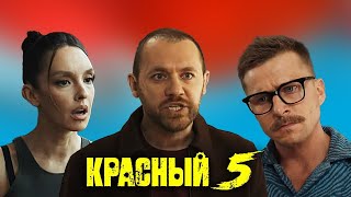 Красный 5 5-8 серия | Премьера