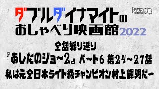 てらさわホーク/大山くまお【ダブルダイナマイトのおしゃべり映画館2022】全話振り返り『あしたのジョー２』パート6　第24〜27話　私は元全日本ライト級チャンピオン村上輝明だ～