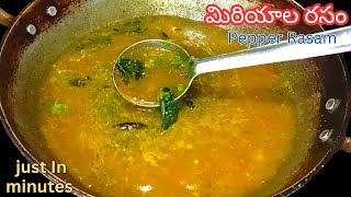 Pepper Rasam in 5mins Telugu |మిర్యాలచారు 5 నిమిషాల్లో |ఈ టిప్స్ తో చారు పెడితే అన్నమంతా ఈ చారుతోనే!