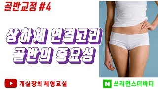 울산골반교정 #4 상하체 연결고리 골반의 중요성