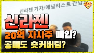 [최종원]신라젠 대표이사 지분매입? 공매도 현황 꼭 체크하세요.