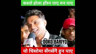 कस्तो होला हाँस्न पाए रुन पाए #dokobariyo #livedohori #trending #shorts #viralvideo #nepali