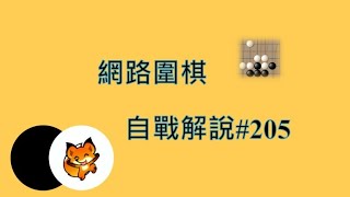 網路圍棋自戰解說205：行棋不能太過份【野狐8段】