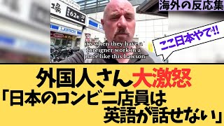 外国人さん激怒「日本のコンビニ店員は英語が話せない」に対する海外ニキたちの反応集【悲しい】