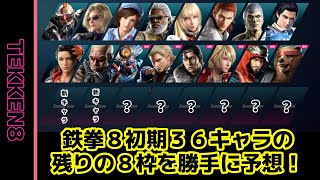 【55歳鉄拳er】鉄拳８初期３２キャラの残り８枠を勝手に予想【TEKKEN8】