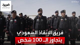 فريق البحث و الإنقاذ السعودي يتجاوز الـ 100 شخص بمختلف التخصصات