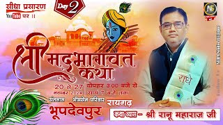 LIVE DAY 02// श्रीमद भागवत कथा भुपदेवपुर रायगढ़ // व्यास श्री रानू जी महाराज // मित्तल परिवार //