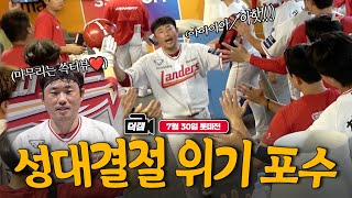 연승 행진을 이끈 우리의 거포수❤️‍🔥 랜더스는 단독 4위 등극🚨ㅣ랜더스 덕캠(07.30)