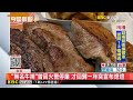 老闆曾肉身撲火受傷進加護 南港「無名牛排」7月底熄燈@newsebc