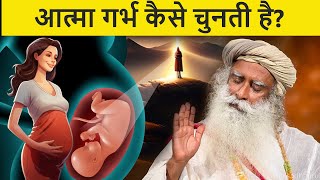 आत्मा गर्भ कैसे चुनती है | Atma Garbh Mein Kaise Pravesh Karti Hai | How Soul Choose Birth